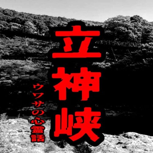 立神峡のウワサの心霊話