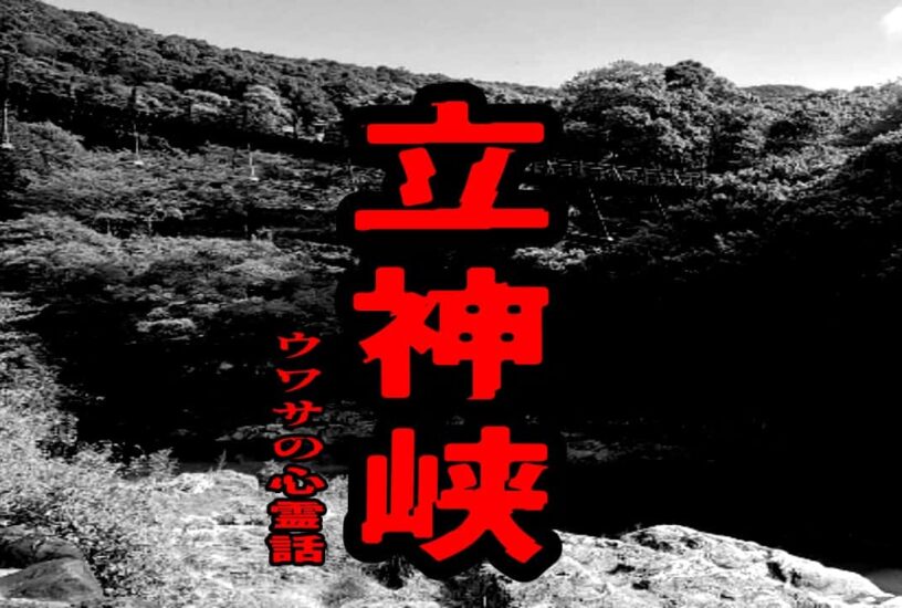 立神峡のウワサの心霊話