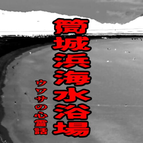 筒城浜海水浴場のウワサの心霊話