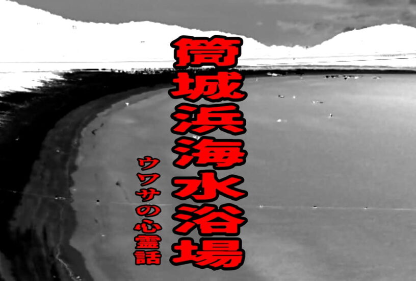 筒城浜海水浴場のウワサの心霊話