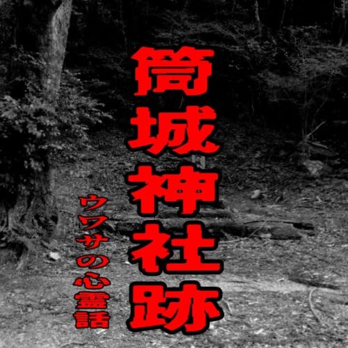 筒城神社跡のウワサの心霊話