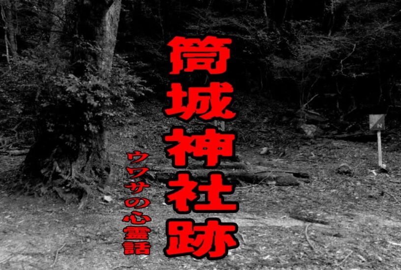 筒城神社跡のウワサの心霊話