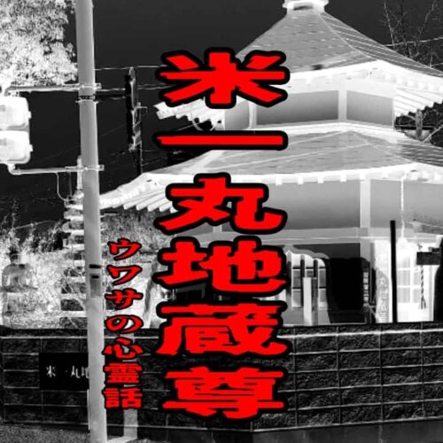 米一丸地蔵尊のウワサの心霊話