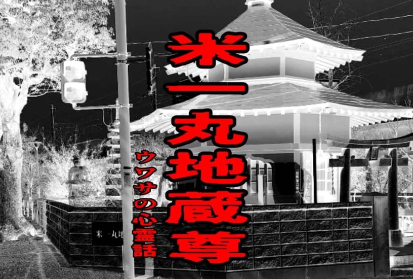 米一丸地蔵尊のウワサの心霊話