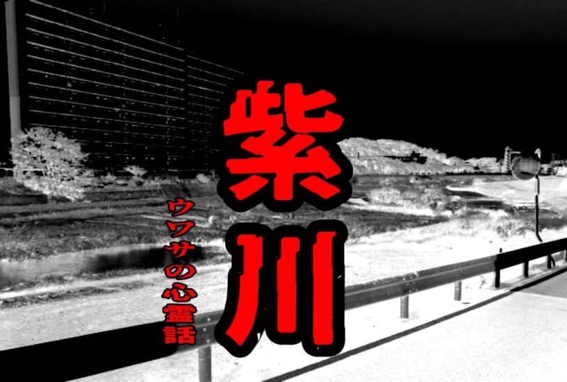 紫川のウワサの心霊話