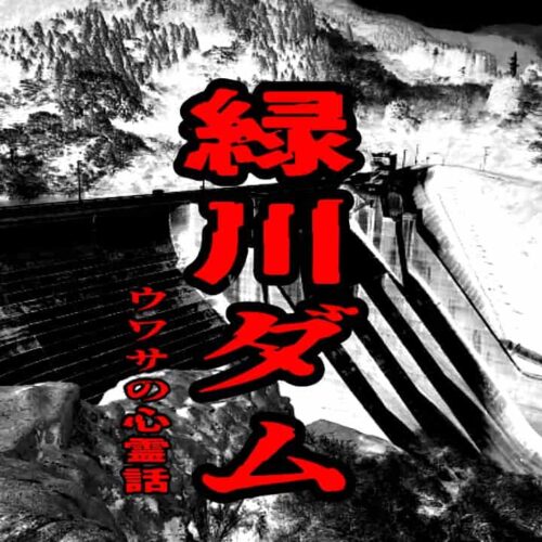 緑川ダムのウワサの心霊話