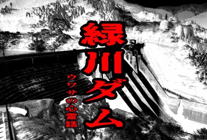 緑川ダムのウワサの心霊話