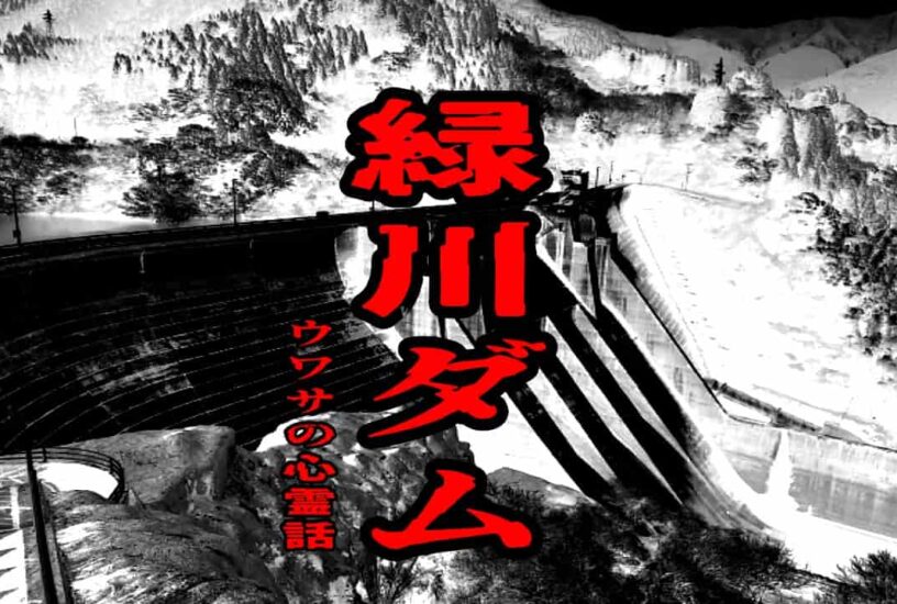 緑川ダムのウワサの心霊話