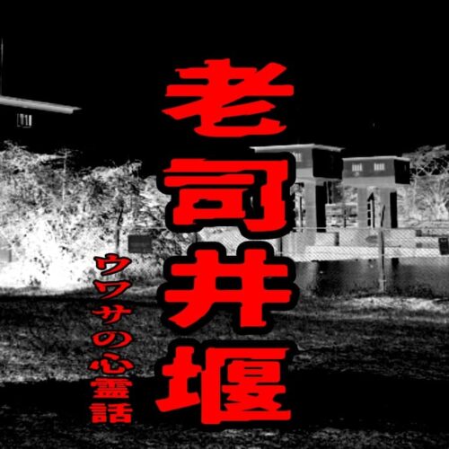 老司井堰のウワサの心霊話