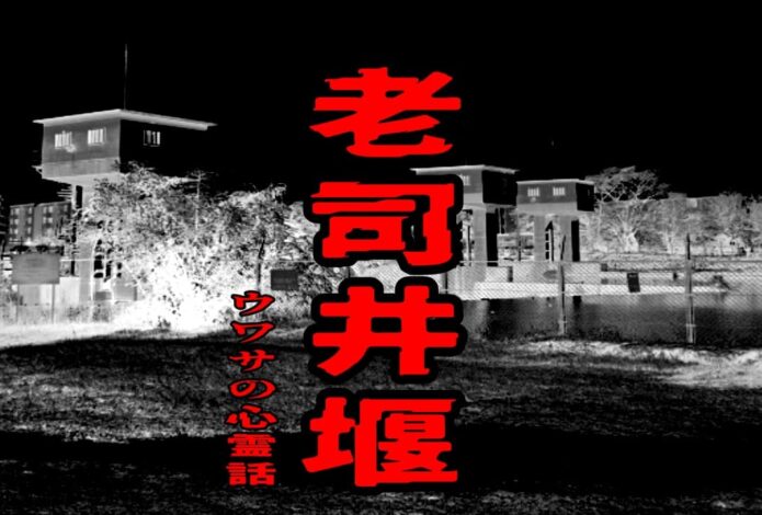 老司井堰のウワサの心霊話