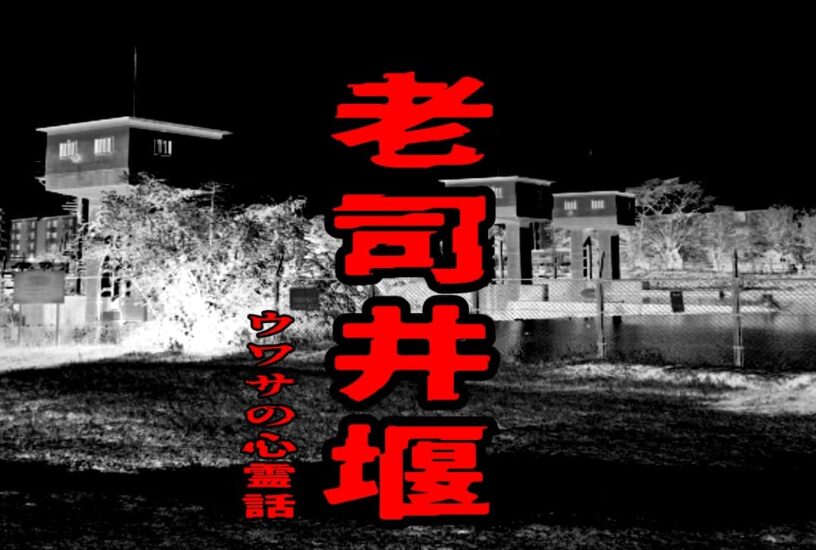 老司井堰のウワサの心霊話