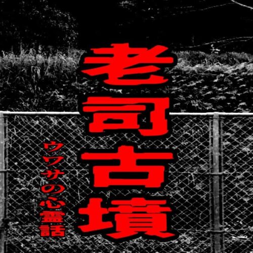 老司古墳のウワサの心霊話