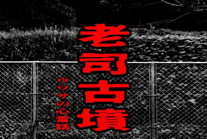 老司古墳のウワサの心霊話