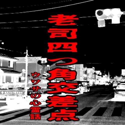 老司四つ角交差点のウワサの心霊話
