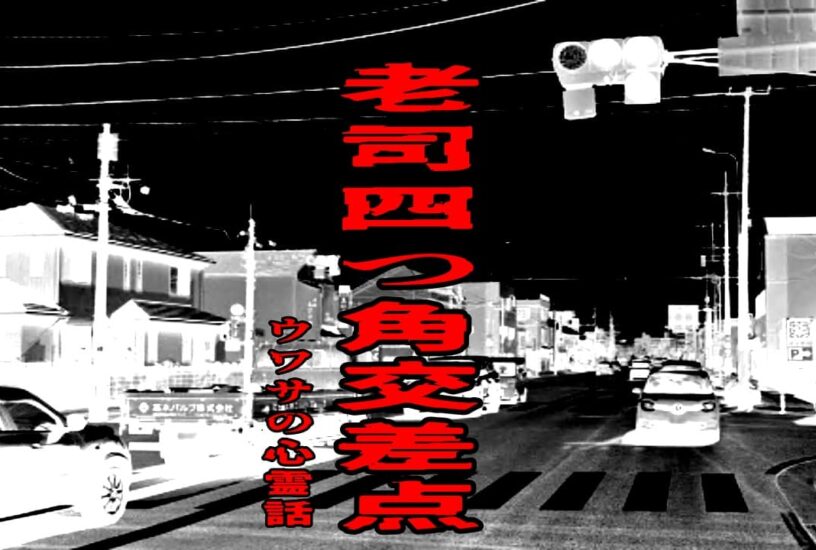 老司四つ角交差点のウワサの心霊話