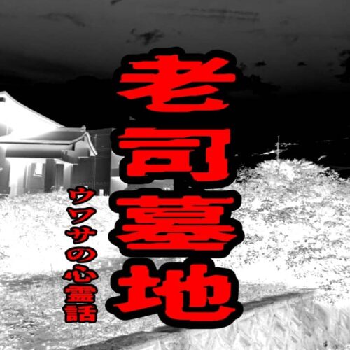 老司墓地のウワサの心霊話