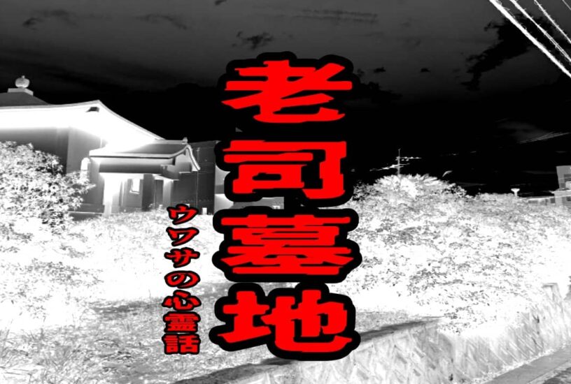 老司墓地のウワサの心霊話