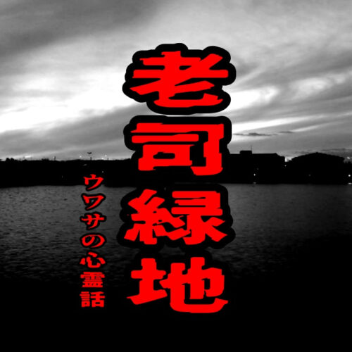 老司緑地のウワサの心霊話