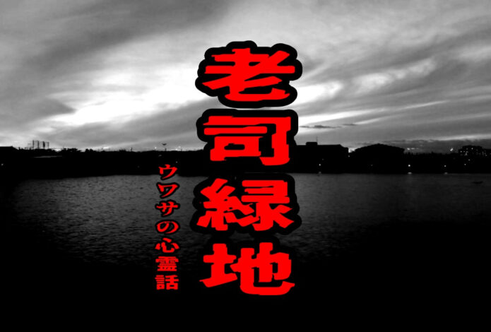 老司緑地のウワサの心霊話