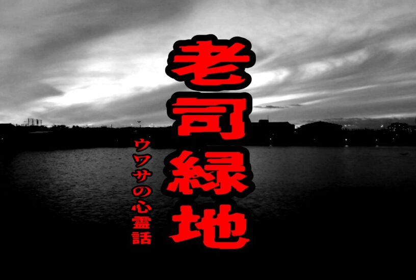 老司緑地のウワサの心霊話