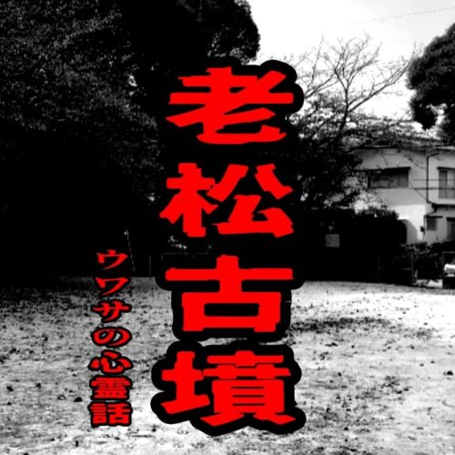 老松古墳のウワサの心霊話