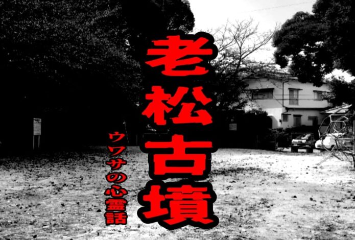 老松古墳のウワサの心霊話