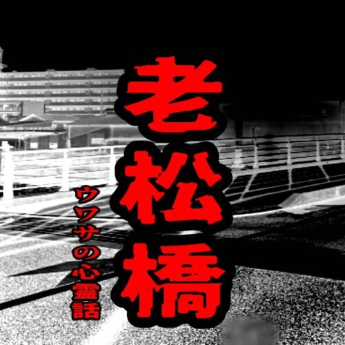 老松橋のウワサの心霊話