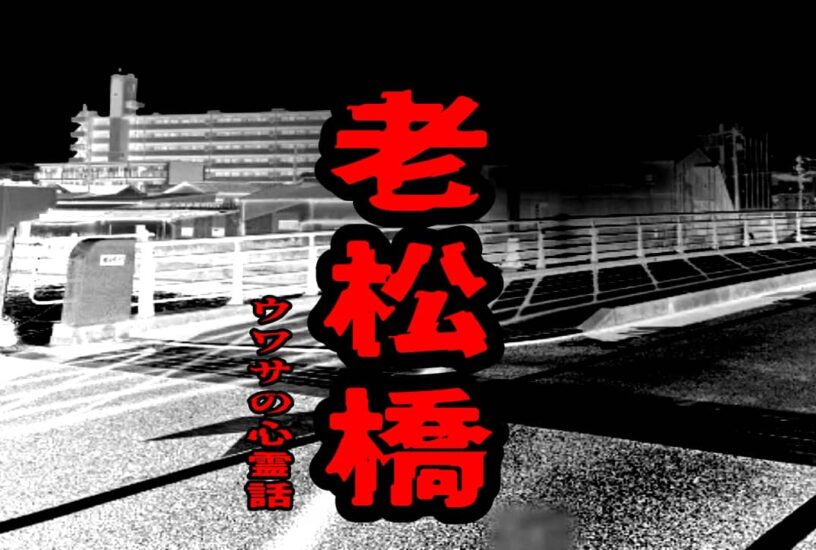 老松橋のウワサの心霊話