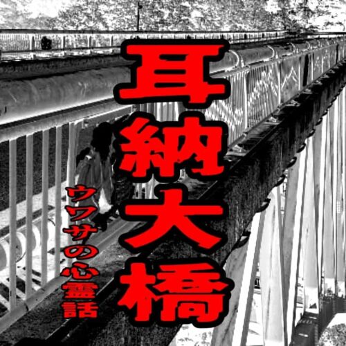 耳納大橋のウワサの心霊話