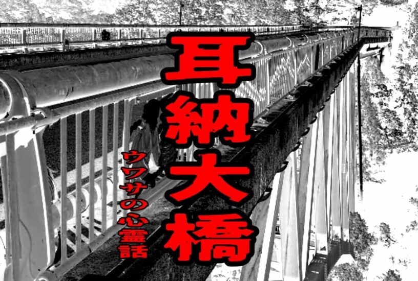 耳納大橋のウワサの心霊話