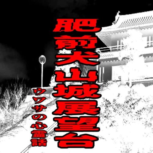 肥前犬山城展望台のウワサの心霊話