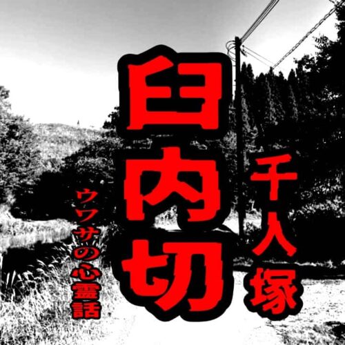 臼内切（千人塚）のウワサの心霊話