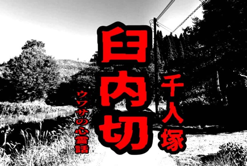 臼内切（千人塚）のウワサの心霊話