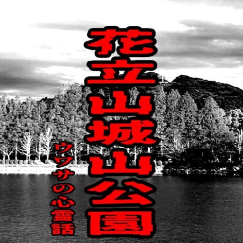 花立山城山公園のウワサの心霊話