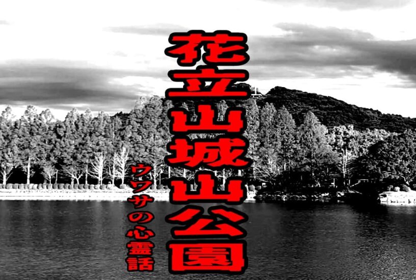 花立山城山公園のウワサの心霊話