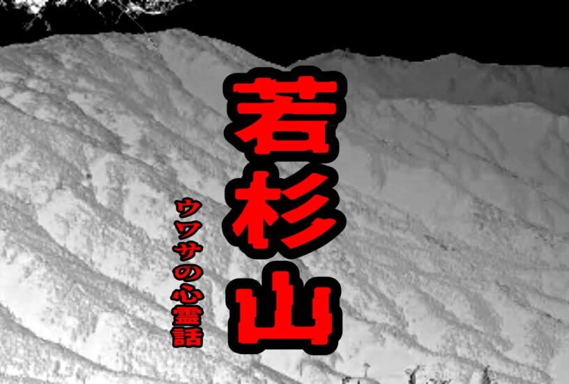 若杉山のウワサの心霊話