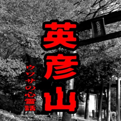 英彦山のウワサの心霊話
