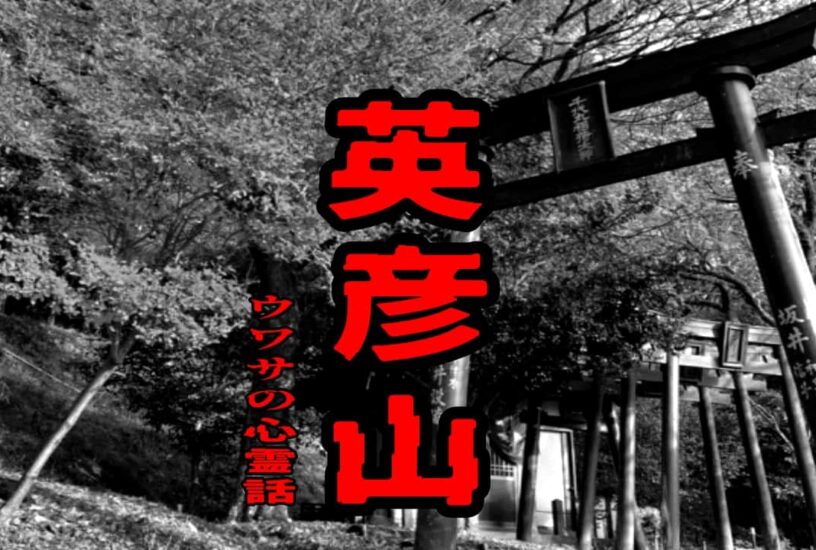 英彦山のウワサの心霊話