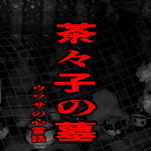 茶々子の墓のウワサの心霊話