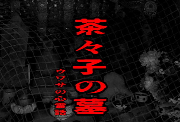 茶々子の墓のウワサの心霊話