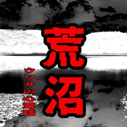 荒沼のウワサの心霊話
