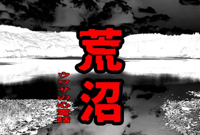 荒沼のウワサの心霊話