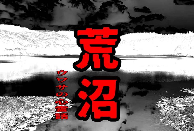 荒沼のウワサの心霊話