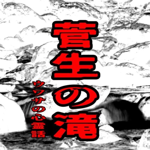 菅生の滝のウワサの心霊話