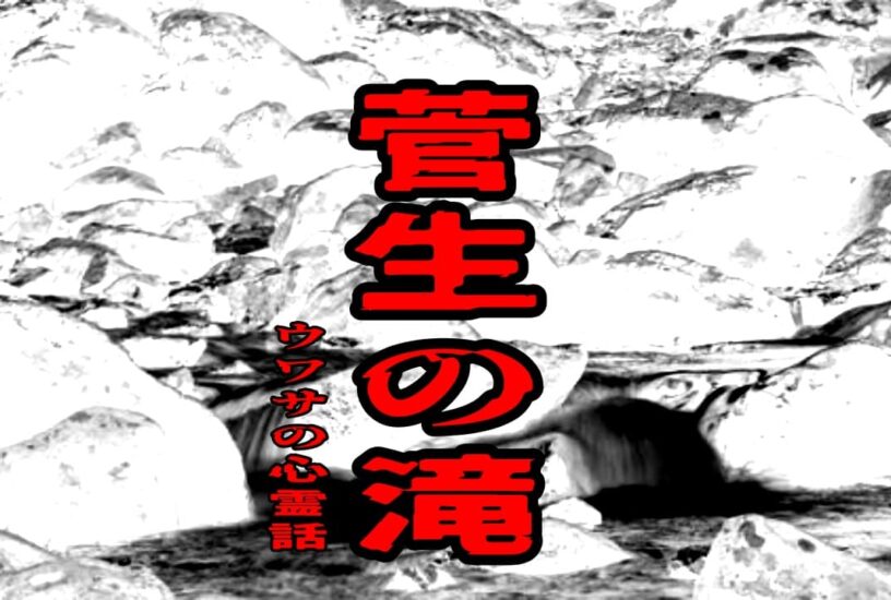 菅生の滝のウワサの心霊話