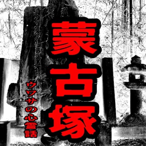 蒙古塚のウワサの心霊話