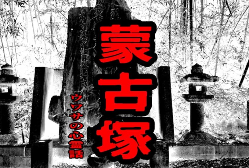 蒙古塚のウワサの心霊話