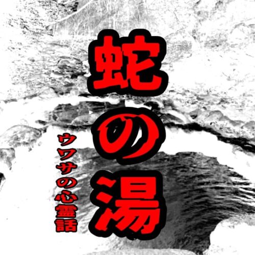 蛇の湯のウワサの心霊話