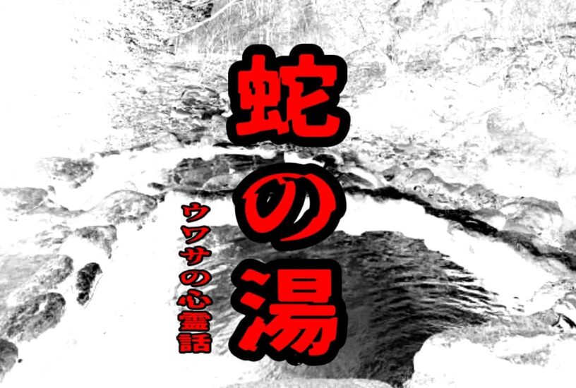 蛇の湯のウワサの心霊話