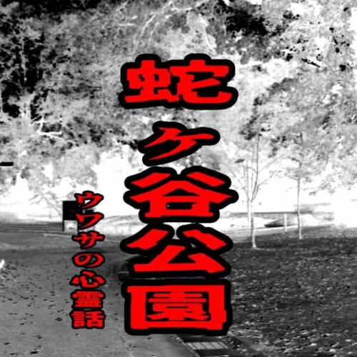 蛇ヶ谷公園のウワサの心霊話